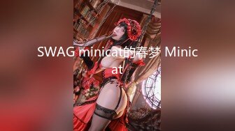 SWAG minicat的春梦 Minicat