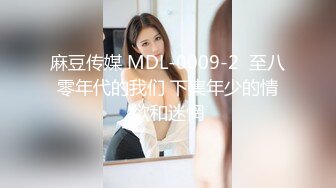 麻豆传媒 MDL-0009-2  至八零年代的我们 下集年少的情欲和迷惘