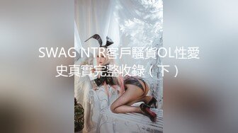 SWAG NTR客戶騷貨OL性愛史真實完整收錄（下）