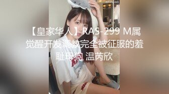 【皇家华人】RAS-299 M属觉醒开发调教完全被征服的羞耻母狗 温芮欣