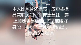 本人比照片还漂亮，皮短裙极品兼职美妞，自带黑丝袜，穿上美腿更是诱人，S型细腰好身段，半脱下丝袜尽情输出，转战沙发爆操