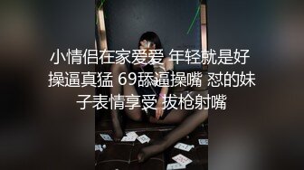 小情侣在家爱爱 年轻就是好 操逼真猛 69舔逼操嘴 怼的妹子表情享受 拔枪射嘴