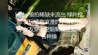 Hotel偷拍稀缺未流出 绿叶投影 爱玩情趣浪漫的小情侣开房 女友穿上空姐制服性爱椅各种操