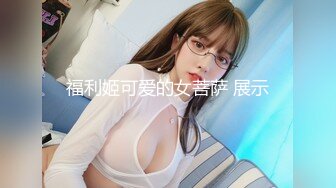 福利姬可爱的女菩萨 展示