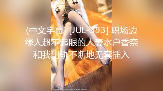 (中文字幕) [JUL-393] 职场边缘人超不起眼的人妻水户香奈和我出轨不断地无套插入