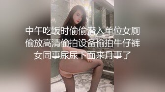 中午吃饭时偷偷潜入单位女厕偷放高清偷拍设备偷拍牛仔裤女同事尿尿下面来月事了