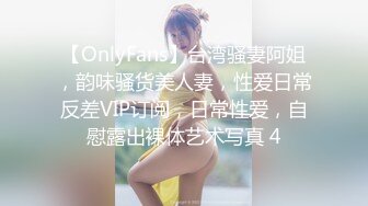 【OnlyFans】台湾骚妻阿姐，韵味骚货美人妻，性爱日常反差VIP订阅，日常性爱，自慰露出裸体艺术写真 4