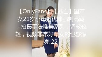 【OnlyFans】【逃亡】国产女21岁小母狗优咪强制高潮，拍摄手法唯美系列，调教较轻，视频非常好，女的也够漂亮 22