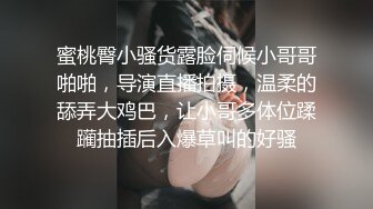 蜜桃臀小骚货露脸伺候小哥哥啪啪，导演直播拍摄，温柔的舔弄大鸡巴，让小哥多体位蹂躏抽插后入爆草叫的好骚