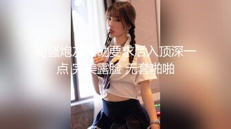 闷骚炮友主动要求后入顶深一点 完美露脸 无套啪啪