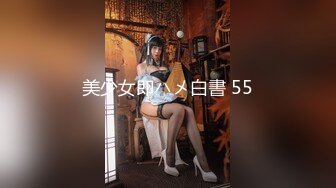 美少女即ハメ白書 55