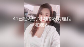 41已经2天了小姨都没有理我和老妈