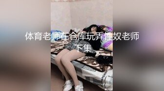 体育老师在仓库玩弄性奴老师 下集