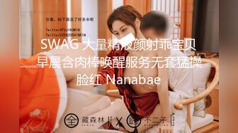 SWAG 大量精液颜射乖宝贝早晨含肉棒唤醒服务无套猛操脸红 Nanabae