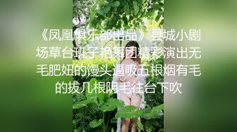 《凤凰俱乐部出品》县城小剧场草台班子艳舞团精彩演出无毛肥妞的馒头逼吸五根烟有毛的拔几根阴毛往台下吹