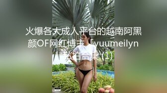 火爆各大成人平台的越南阿黑颜OF网红博主「yuumeilyn」私拍合集 (1)