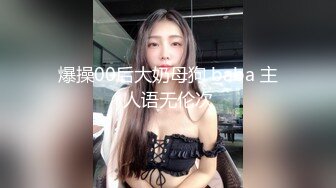 爆操00后大奶母狗 baba 主人语无伦次