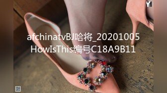 afchinatvBJ哈将_20201005HowIsThis编号C18A9B11