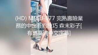 (HD) MESU-077 完熟壽險業務的中出簽約技巧 森末彩子[有碼高清中文字幕]