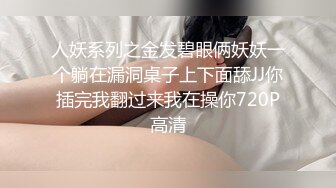 人妖系列之金发碧眼俩妖妖一个躺在漏洞桌子上下面舔JJ你插完我翻过来我在操你720P高清