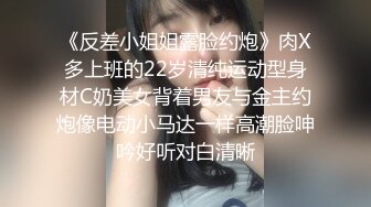 《反差小姐姐露脸约炮》肉X多上班的22岁清纯运动型身材C奶美女背着男友与金主约炮像电动小马达一样高潮脸呻吟好听对白清晰