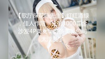 【歌厅探花陈先生】灯红酒绿，佳人作陪，兄弟3000重金沙发4P美女，苗条美乳包间太淫乱了