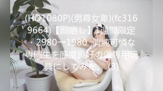 (HD1080P)(男尊女卑)(fc3169664)【顔晒し】1週間限定・2980→1980  清純可憐な専門生を感度良好の僕専用玩具にしてみた。 (3)