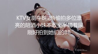 KTV女厕牛B视角偷拍多位漂亮的陪酒小妹不敢坐半蹲着尿刚好拍到她们的BB