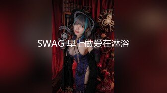 SWAG 早上做爱在淋浴