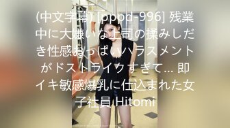 (中文字幕) [pppd-996] 残業中に大嫌いな上司の揉みしだき性感おっぱいハラスメントがドストライクすぎて… 即イキ敏感爆乳に仕込まれた女子社員 Hitomi