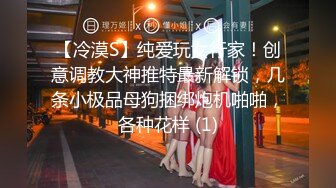 【冷漠S】纯爱玩女行家！创意调教大神推特最新解锁，几条小极品母狗捆绑炮机啪啪，各种花样 (1)