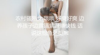 农村骚熟女 哦哦 好爽好爽 边养孩子边露逼紫薇赚快钱 话说这鲍鱼还挺嫩