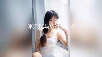 李宗瑞与Victoria 4