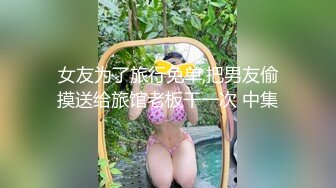 女友为了旅行免单,把男友偷摸送给旅馆老板干一次 中集