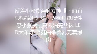 反差小骚货淫乳女神〖下面有根棒棒糖〗第一人视角爆操性感小骚货，高跟油亮丝袜 LED大车灯 坚挺白嫩美乳无套爆肏