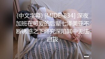 (中文字幕) [MIDE-834] 深夜加班在可爱的后辈七泽美亚不断诱惑之下终究深陷其中无法自拔