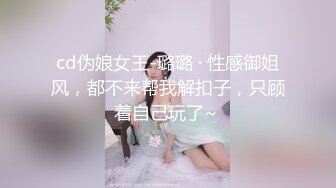 cd伪娘女王-璐璐 · 性感御姐风，都不来帮我解扣子，只顾着自己玩了~ 