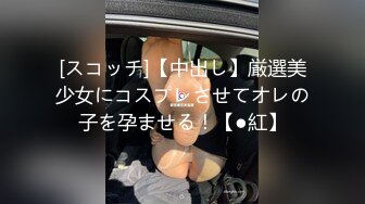 [スコッチ]【中出し】厳選美少女にコスプレさせてオレの子を孕ませる！【●紅】