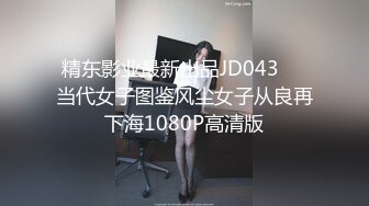 精东影业最新出品JD043❤️当代女子图鉴风尘女子从良再下海1080P高清版