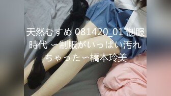 天然むすめ 081420_01 制服時代 〜制服がいっぱい汚れちゃった〜橋本玲美