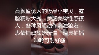 高颜值诱人的极品小宝贝，露脸精彩大秀，美胸美臀性感撩人，各种风骚动作刺激狼友，表情销魂揉奶玩逼，道具抽插呻吟可射好骚