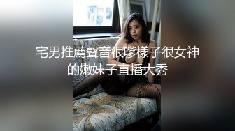 宅男推薦聲音很嗲樣子很女神的嫩妹子直播大秀