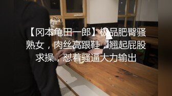 【冈本龟田一郎】极品肥臀骚熟女，肉丝高跟鞋，翘起屁股求操，怼着骚逼大力输出