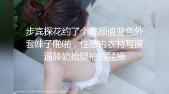 步宾探花约了个高颜值蓝色外套妹子啪啪，性感内衣特写摸逼舔奶抬腿抽插猛操