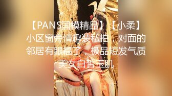 【PANS国模精品】【小柔】小区窗旁情趣装私拍，对面的邻居有眼福了，极品短发气质美女白皙玉肌