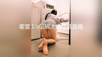 霍萱 Iris低胸大奶性感直播