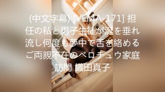 (中文字幕) [VEMA-171] 担任の私と男子生徒が涎を垂れ流し何度も夢中で舌を絡めるご両親不在のベロチュウ家庭訪問 織田真子