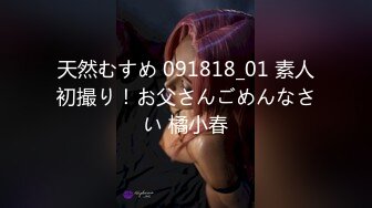 天然むすめ 091818_01 素人初撮り！お父さんごめんなさい 橘小春