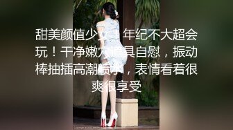 甜美颜值少女！年纪不大超会玩！干净嫩穴道具自慰，振动棒抽插高潮喷水，表情看着很爽很享受