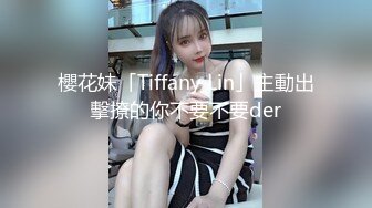 櫻花妹「Tiffany Lin」主動出擊撩的你不要不要der